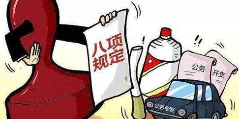 必看|《中央列出违反八项规定清单80条》公示